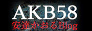 AKB58 安達かおるBlog