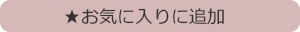 お気に入りに追加