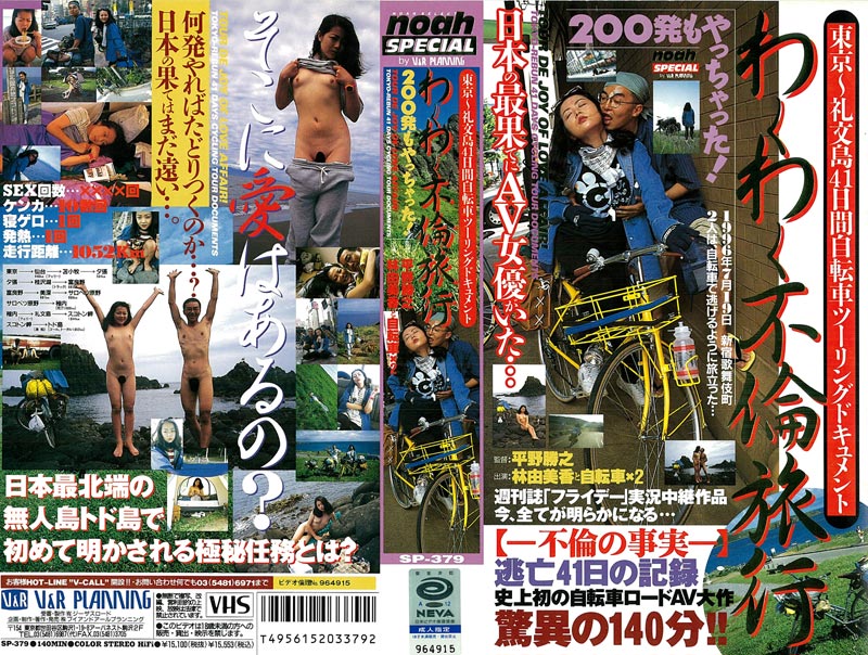 東京～礼文島 41日間自転車ツーリングドキュメント わくわく不倫旅行 200発もやっちゃった！ジャケット