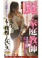 <strong>麗しの家庭教師</strong> 先生、もうガマンできないっスのジャケット