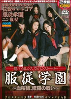 服従学園 血桜組、修羅の戦いのジャケット