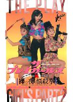 ザ・プレイガールズ 裸の夜の悩殺拳のジャケット