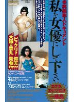 実録素人ドキュメント 私を女優にして下さい 新宿・大阪D-CUPエゲツな編のジャケット