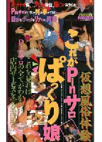 仮想風俗体験 これがＰｉｎサロぱっくり娘のジャケット