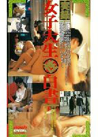 実録女子大生性白書のジャケット