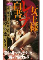 女王様<strong>レイプ</strong>白書のジャケット