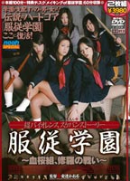 服従学園 血桜組、修羅の戦いのジャケット