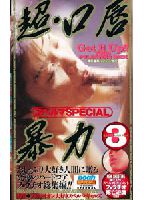 スペルマＳＰＥＣＩＡＬ 超・口唇暴力3のジャケット