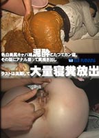 色白美尻キャバ嬢泥酔しこたつでガン寝。その隙にアナル穿って糞掻き出しラストは浣腸して大量寝糞放出のジャケット