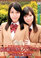 白百合が咲くあの頃に…純潔恋慕<strong>レズビアン</strong>　記憶に眠り続ける悲願が奇跡を起こす瞬間のジャケット